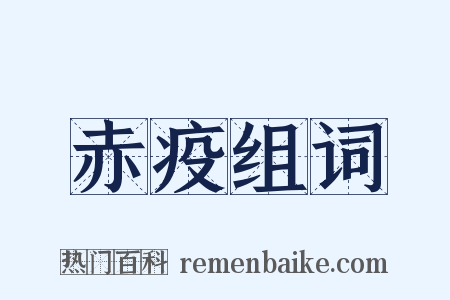 赤疫组词是什么意思的图片